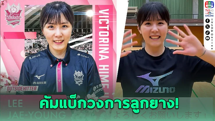 อี แจยอง คัมแบ็ก! ร่วมทีมเดียวกับ “บุ๋มบิ๋ม” ในญี่ปุ่น