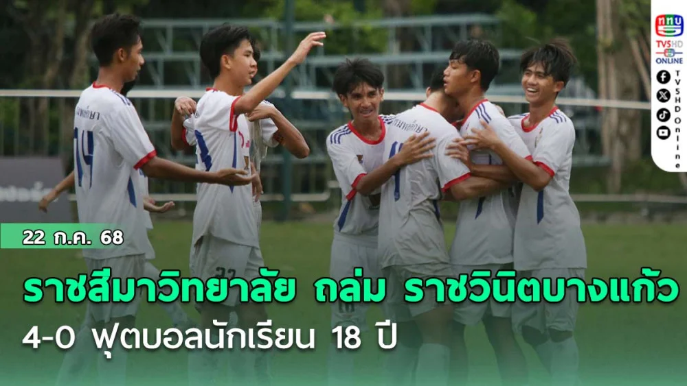 ราชสีมาวิทยาลัย ถล่ม ราชวินิตบางแก้ว 4-0 ฟุตบอลนักเรียน 18 ปี ก.