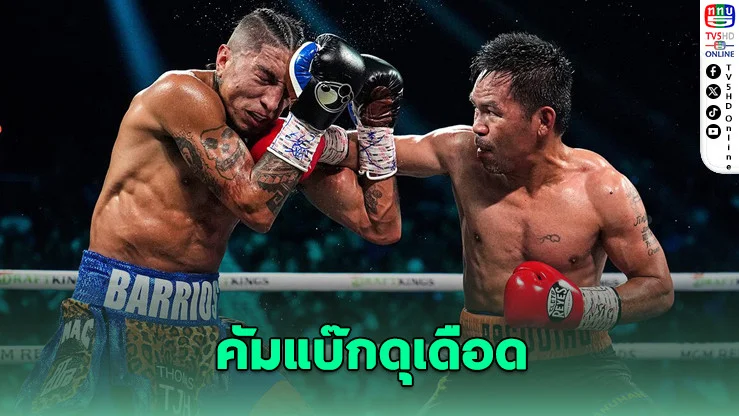 ปาเกียววัย 46 คัมแบ๊กดุเดือด เสมอ บาร์ริออสชิงแชมป์ WBC เวลเตอร์เวต