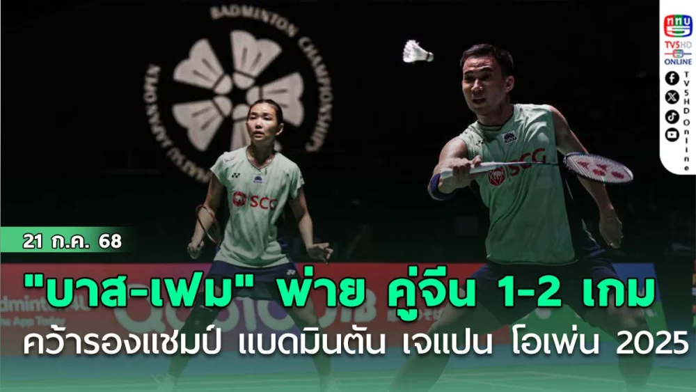 "บาส-เฟม" พ่าย คู่จีน 1-2 เกม คว้ารองแชมป์ แบดมินตัน เจแปน โอเพ่น 2025