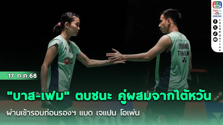 "บาส -เฟม" ตบชนะ คู่ผสมจากไต้หวัน ผ่านเข้ารอบก่อนรองฯ แบด เจแปน โอเพ่น