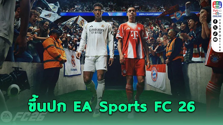 เบลลิ่งแฮม-มูเซียล่า ขึ้นปก EA Sports FC 26