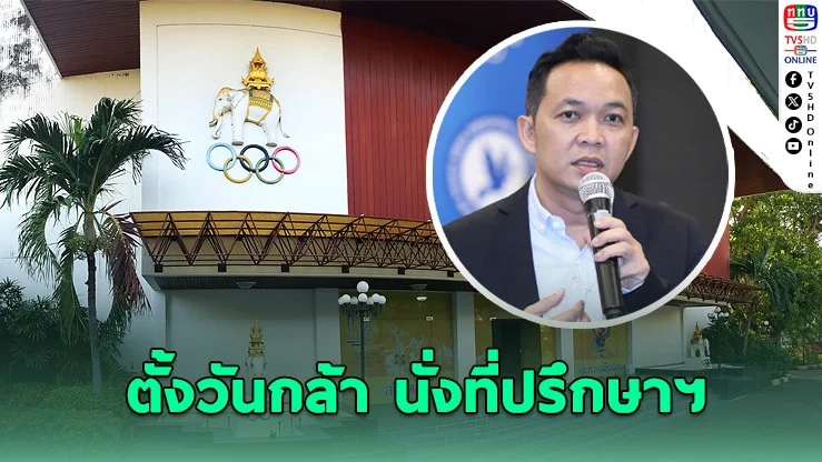 วันกล้า ขวัญแก้ว นั่งที่ปรึกษาประชาสัมพันธ์ฯ โอลิมปิคไทย