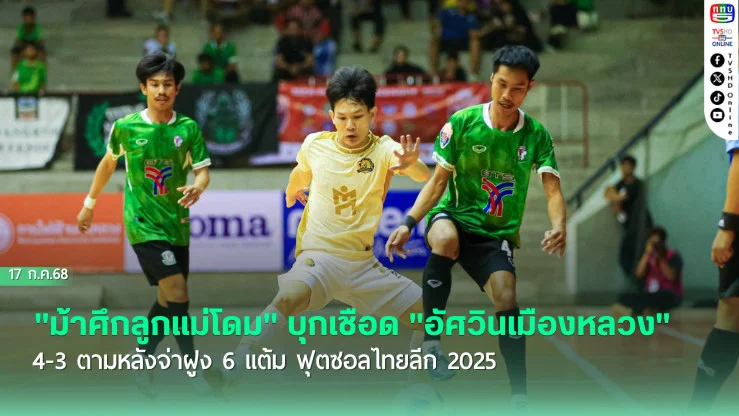 "ม้าศึกลูกแม่โดม" บุกเชือด "อัศวินเมืองหลวง" 4-3 ตามหลังจ่าฝูง 6 แต้ม ฟุตซอลไทยลีก 2025