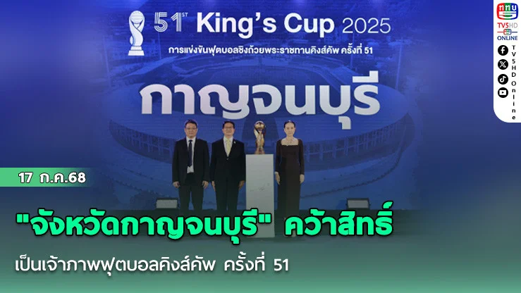"จังหวัดกาญจนบุรี" คว้าสิทธิ์ เป็นเจ้าภาพฟุตบอลคิงส์คัพ ครั้งที่ 51