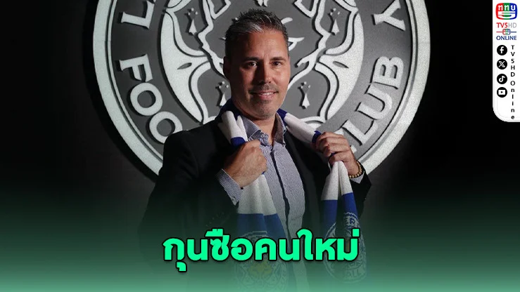 เลสเตอร์ตั้งซิฟูเอ็นเตสคุมทีม 3 ปี