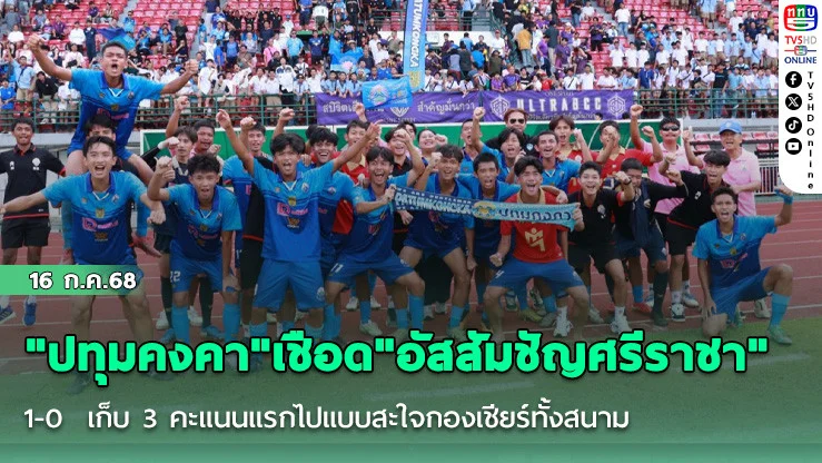 "ปทุมคงคา"เชือด"อัสสัมชัญศรีราชา" 1-0  เก็บ 3 คะแนนแรกไปแบบสะใจกองเชียร์ทั้งสนาม