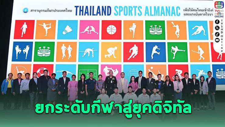 เปิดตัว Thailand Sports Almanac ยกระดับข้อมูลกีฬาสู่ยุคดิจิทัล