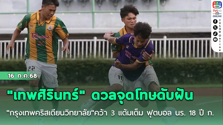 "เทพศิรินทร์" ดวลจุดโทษดับฝัน "กรุงเทพคริสเตียนวิทยาลัย" คว้า 3 แต้มเต็ม ฟุตบอลนักเรียน 18 ปี ก.