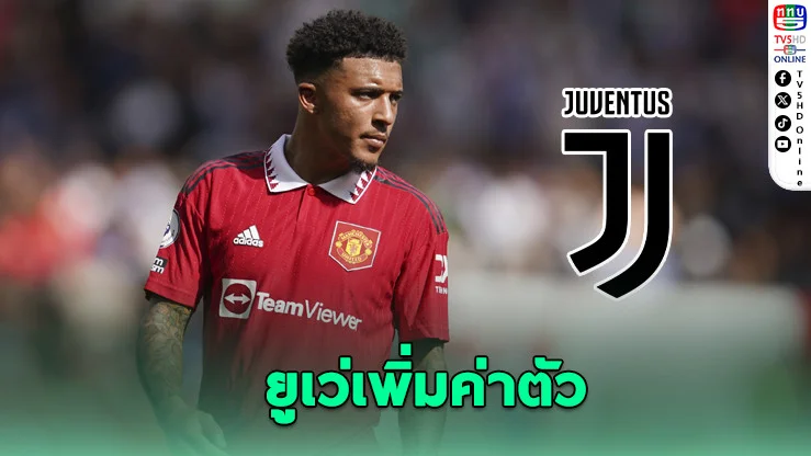 ยูเว่เพิ่มข้อเสนอซื้อซานโชเป็น 17.3 ล้านยูโร