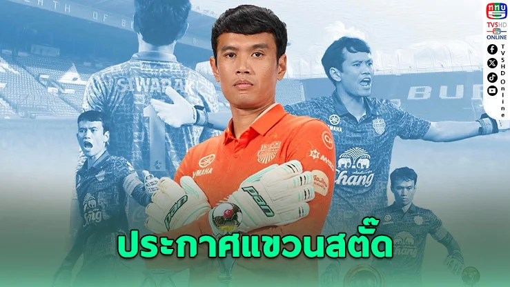 ศิวรักษ์ แขวนสตั๊ด ปิดตำนานโกลบุรีรัมย์ 14 ปี