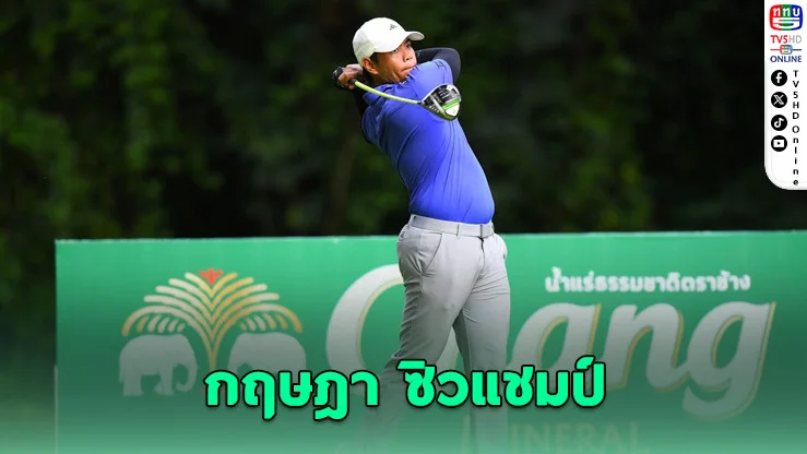 “กฤษฎา” ซิวแชมป์ Special Class ศึก Chang Thailand Junior Golf สนาม 5 เพชรบุรี