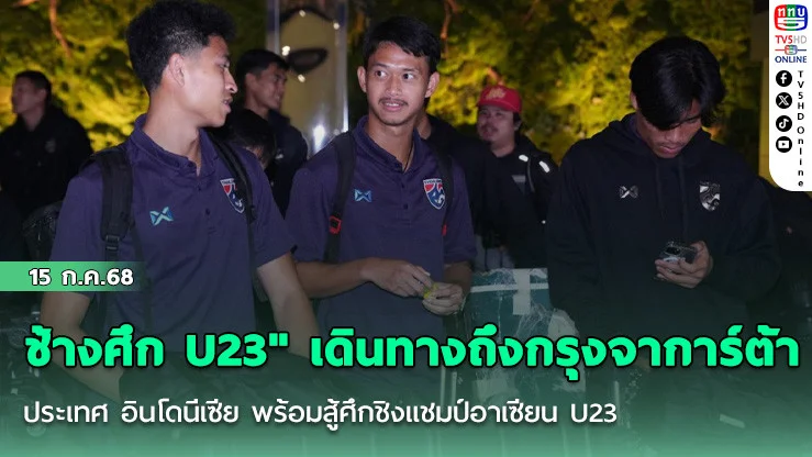 "ช้างศึก U23" เดินทางถึง กรุงจาการ์ต้า ประเทศ อินโดนีเซีย พร้อมสู้ศึกชิงแชมป์อาเซียน U23