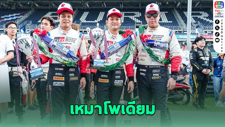 TOYOTA GAZOO เหมาโพเดียม RAAT Endurance 2025 สนาม 1