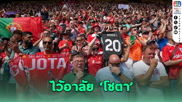 เปรสตัน-ลิเวอร์พูล ร่วมไว้อาลัย ‘โชตา’