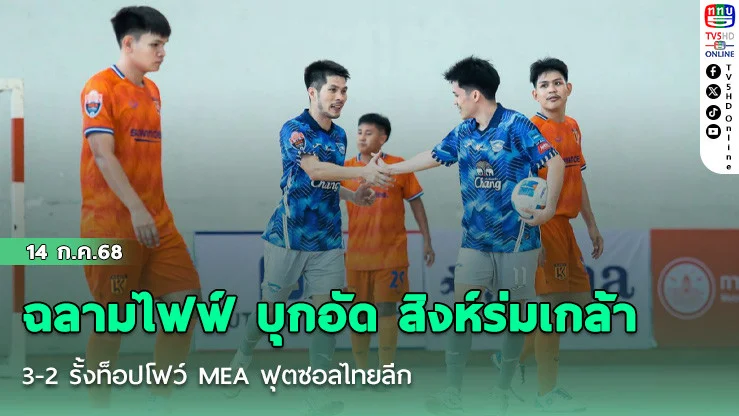 ฉลามไฟฟ์ บุกอัด สิงห์ร่มเกล้า 3-2 รั้งท็อปโฟว์ MEA ฟุตซอลไทยลีก