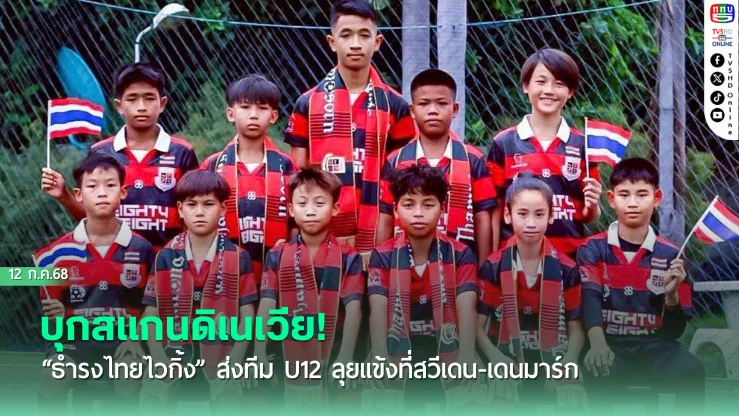 บุกสแกนดิเนเวีย! “ธำรงไทยไวกิ้ง” ส่งทีม U12 ลุยแข้งที่สวีเดน-เดนมาร์ก