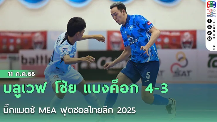 บลูเวฟ โซ้ย แบงค็อก 4-3 บิ๊กแมตซ์ MEA ฟุตซอลไทยลีก 2025 