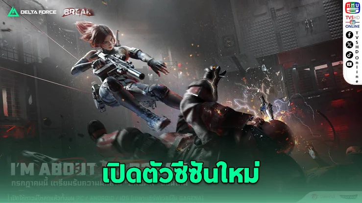 Garena® Delta Force เปิดซีซัน “Break” ก.ค.นี้