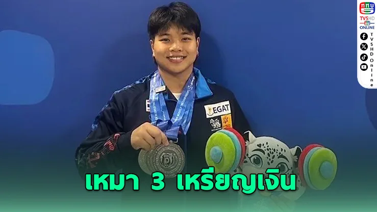 ภัทรธิดา ปิดจ๊อบสวย คว้า 3 เงิน ส่งท้ายทีมยกน้ำหนักไทยที่คาซัคสถาน