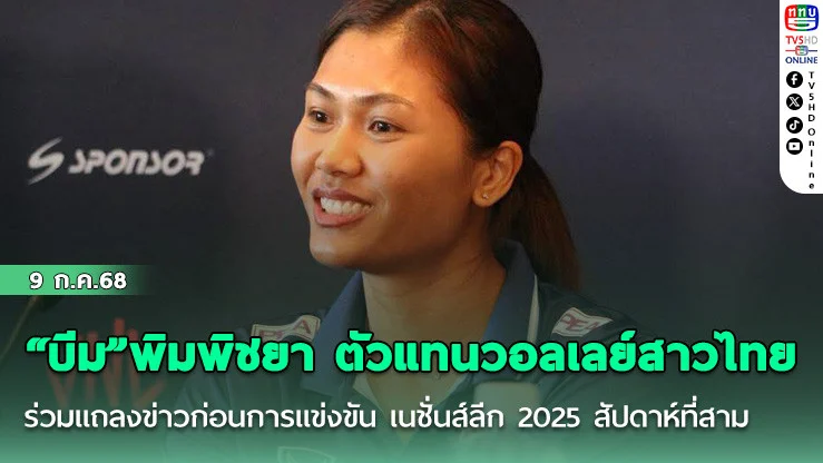 “บีม” พิมพิชยา ตัวแทนวอลเลย์สาวไทย ร่วมแถลงข่าวก่อนการแข่งขัน เนชั่นส์ลีก 2025 สัปดาห์ที่สาม ที่รัฐเท็กซัส สหรัฐอเมริกา