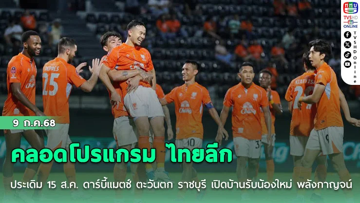 คลอดโปรแกรม ไทยลีก ประเดิม 15 ส.ค. ดาร์บี้แมตซ์ ตะวันตก ราชบุรี เปิดบ้านรับน้องใหม่ พลังกาญจน์