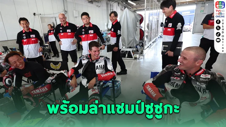 ยามาฮ่าคอนเฟิร์ม 3 นักบิดล่าแชมป์ซูซูกะ 8 ชั่วโมง