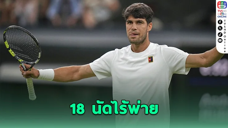 อัลคาราซลิ่ว 8 คน วิมเบิลดัน 18 นัดไร้พ่าย