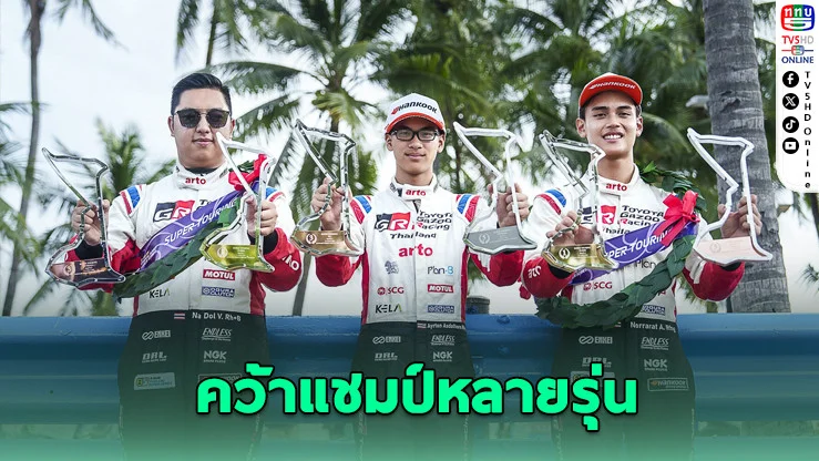 TOYOTA GAZOO Racing Thailand ฟอร์มแรงบางแสน คว้าแชมป์หลายรุ่น