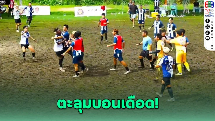 บอลเดินสายเดือด! ตะลุมบอนเจ็บ นักเตะต่างชาติเลือดอาบ