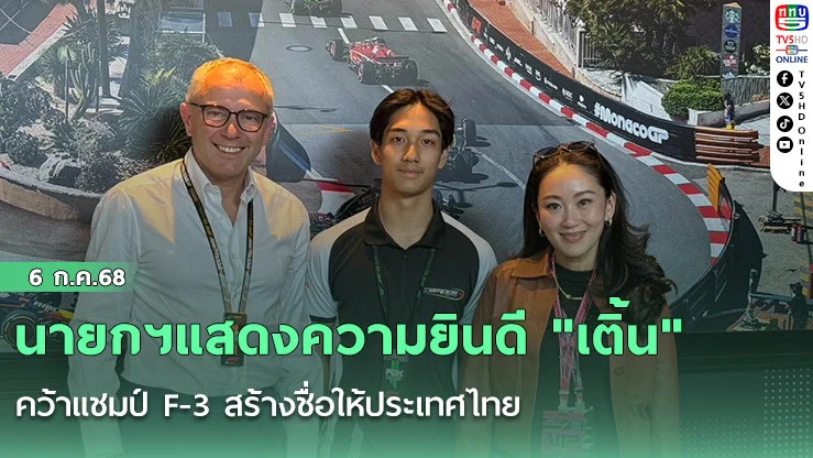 นายกฯแสดงความยินดี "เติ้น" ทัศนพล คว้าแชมป์ F-3 สร้างชื่อให้ประเทศไทย