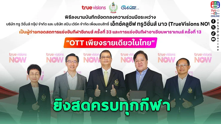 TrueVisions NOW คว้าสิทธิ์ถ่ายทอดสดซีเกมส์-อาเซียนพาราเกมส์ 2025