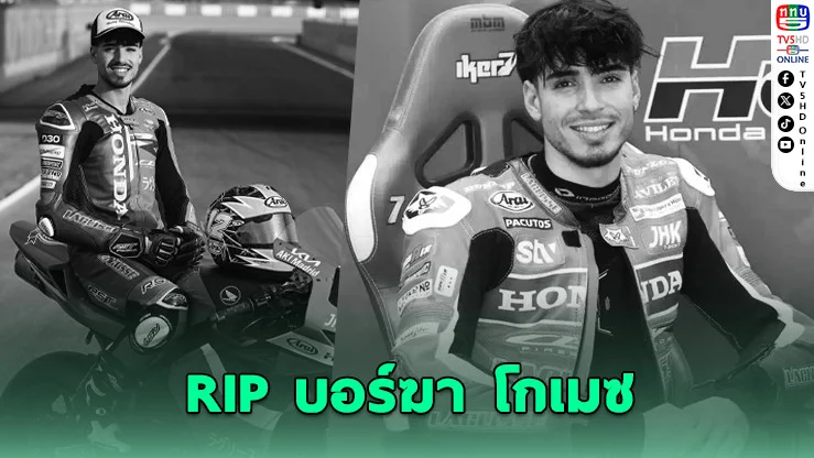 บอร์ฆา โกเมซ อดีตแชมป์โมโตทู เสียชีวิตวัย 20