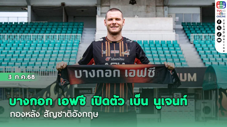 บางกอก เอฟซี เปิดตัว เบ็น นูเจนท์ กองหลัง สัญชาติอังกฤษ