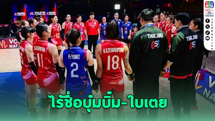 ไทยประกาศ 14 นักตบสาว VNL 2025 ไร้ชื่อบุ๋มบิ๋ม-ใบเตย
