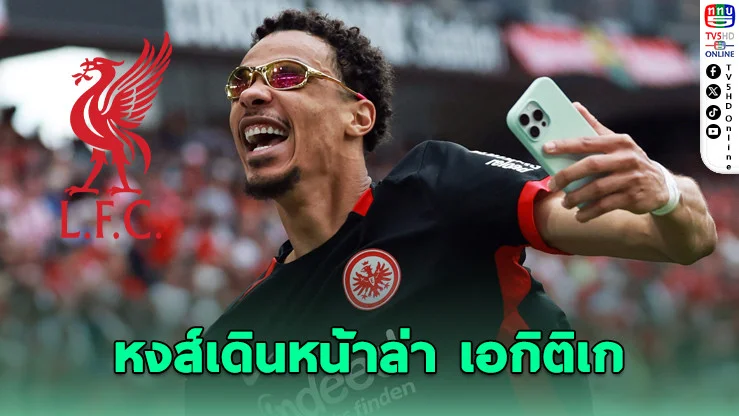 ลิเวอร์พูลเดินหน้าเซ็น “เอกิติเก” เสริมแนวรุกซัมเมอร์นี้