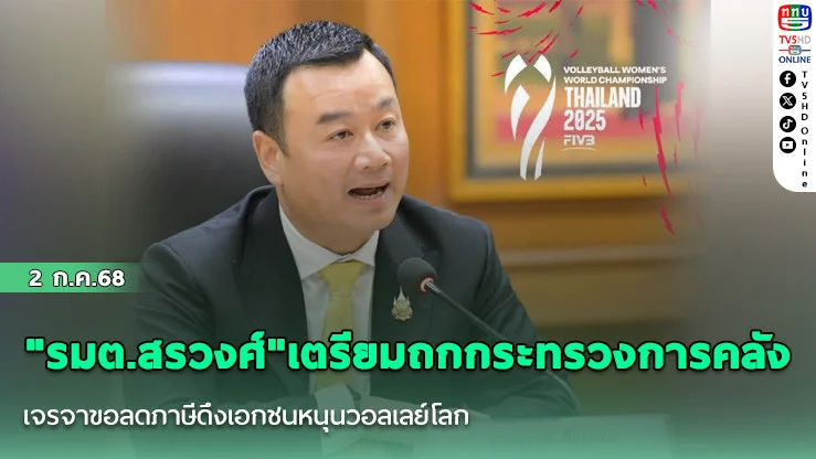 "รมต.สรวงศ์"เตรียมถกกระทรวงการคลัง  เจรจาขอลดภาษีดึงเอกชนหนุนวอลเลย์โลก