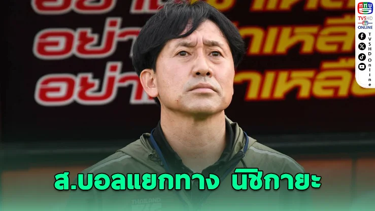 สมาคมฟุตบอลแยกทาง “นิชิกายะ” โค้ช U23 ไทย