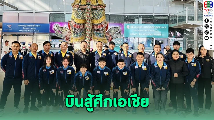 ทัพยกน้ำหนักเยาวชนไทย บินสู้ศึกเอเชียที่คาซัคสถาน