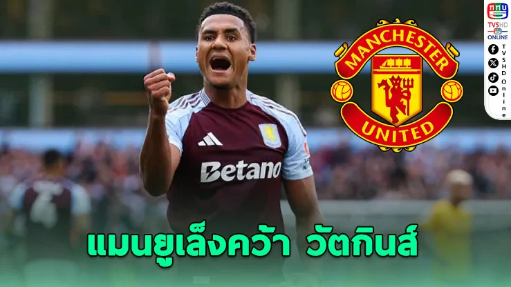 แมนฯ ยูไนเต็ดจ้องคว้า โอลี วัตกินส์ เสริมคม