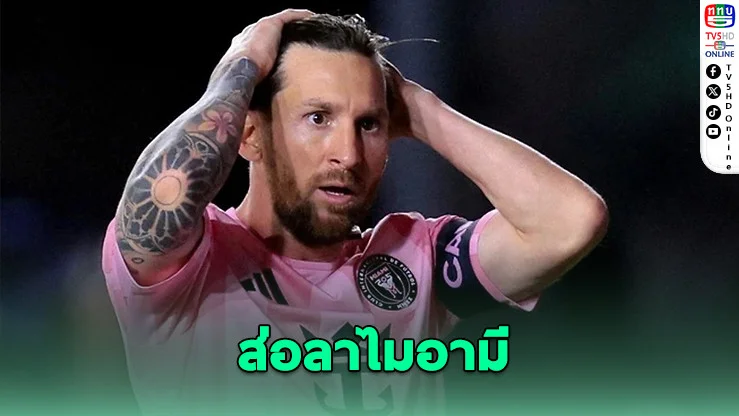 เมสซีอาจย้ายหนีอินเตอร์ ไมอามีก่อนบอลโลก 2026