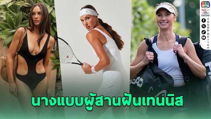 “คาร์สัน แบรนสติน” สาวเทนนิสสุดสวยลุยวิมเบิลดัน
