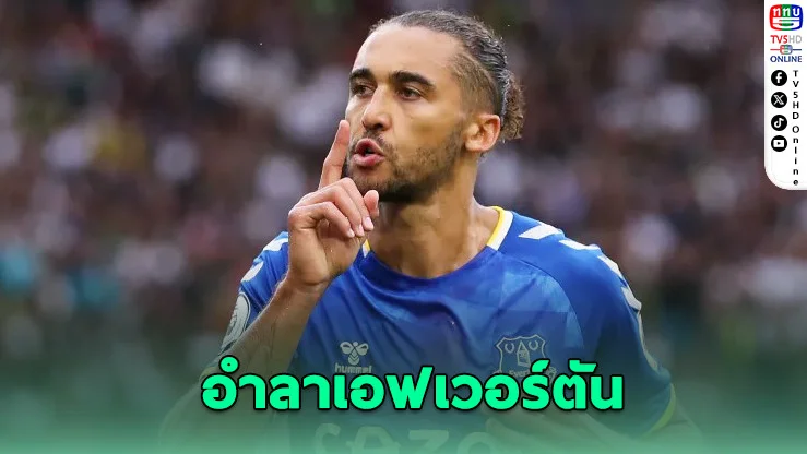 คัลเวิร์ต-ลูวิน ประกาศอำลาเอฟเวอร์ตัน