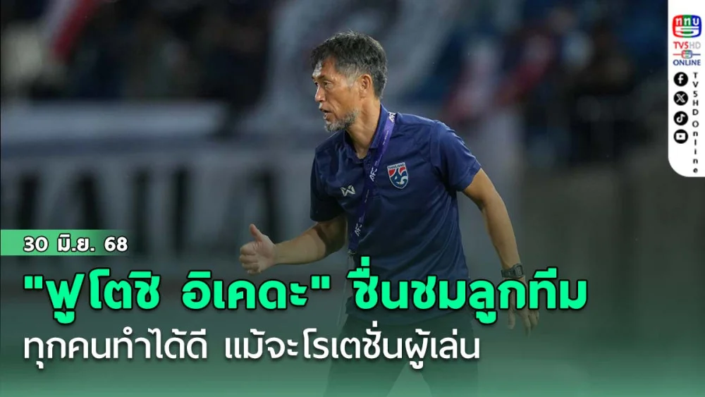 "ฟูโตชิ อิเคดะ" ชื่นชมลูกทีม ทุกคนทำได้ดี แม้จะโรเตชั่นผู้เล่น