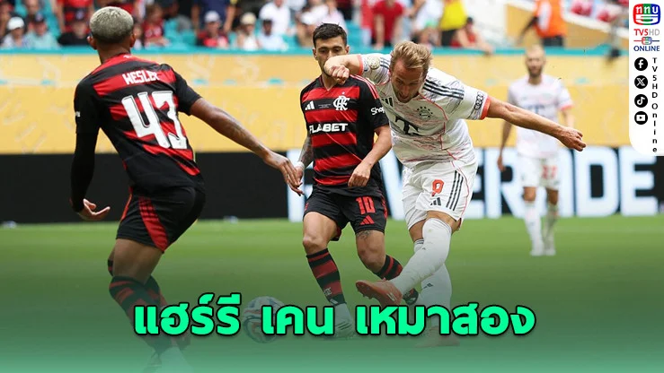 บาเยิร์น ถล่มฟลามิงโก 4-2 ลิ่วชนเปแอสเช