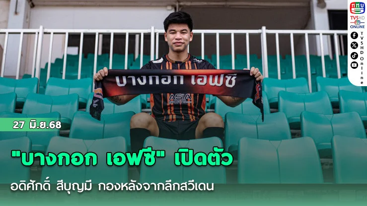 "บางกอก เอฟซี" เปิดตัว อดิศักดิ์ สีบุญมี กองหลังจากลีกสวีเดน