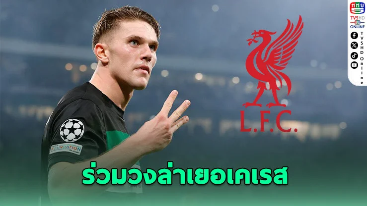 ลิเวอร์พูลร่วมวงล่า เยอเคเรส เสริมเกมรุก