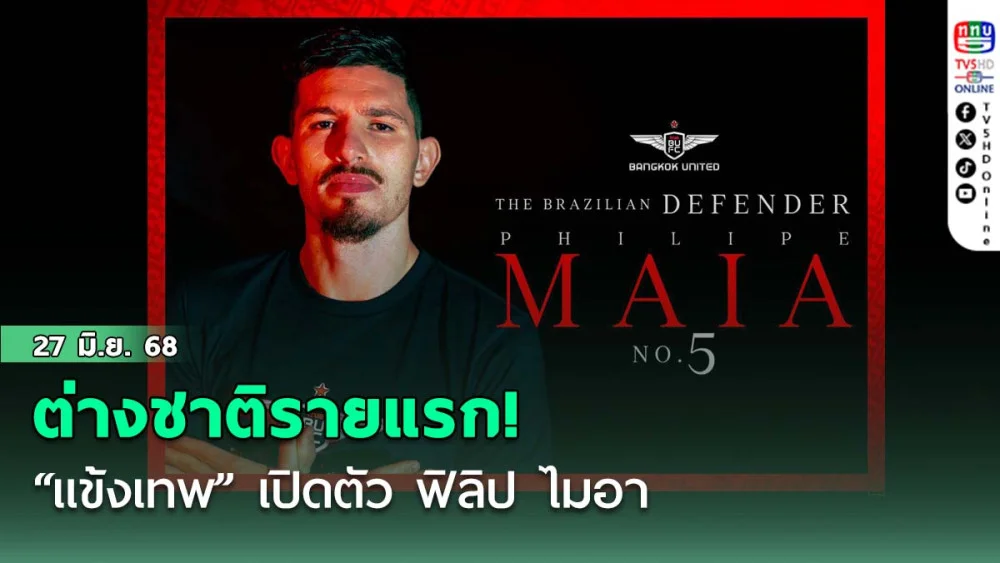 ต่างชาติรายแรก! “แข้งเทพ” เปิดตัว ฟิลิป ไมอา ปราการหลังชาวบราซิลเสริมแกร่งแนวรับ