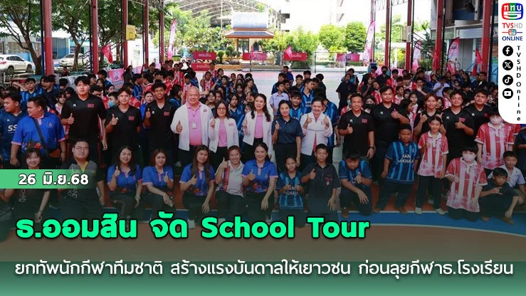 ธ.ออมสิน จัด School Tour  ยกทัพนักกีฬาทีมชาติ สร้างแรงบันดาลให้เยาวชน ก่อนลุยกีฬาธ.โรงเรียน