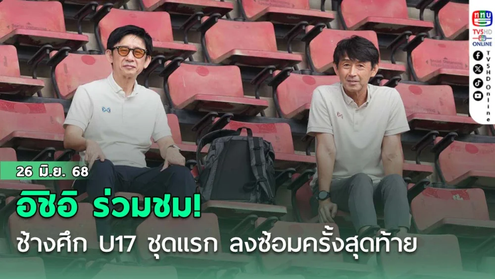 อิชิอิ ร่วมชม! ช้างศึก U17 ชุดแรก ลงซ้อมครั้งสุดท้าย